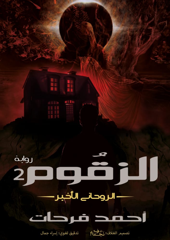 الزقوم 2 (الروحاني الأخير)