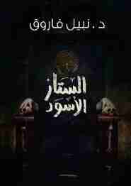 الستار الأسود