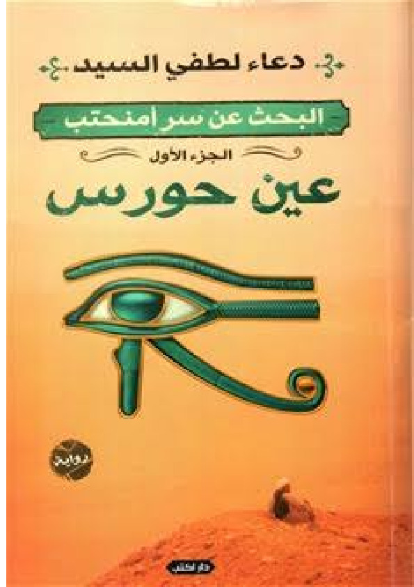 البحث عن سر أمنحتب
