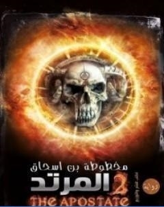 المرتد مخطوطة بن اسحاق 2