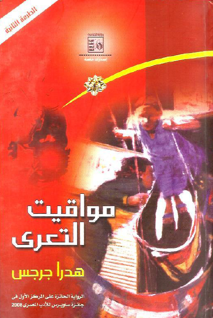 مواقيت التعري