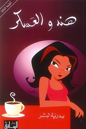 هند والعسكر