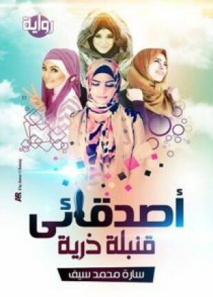 أصدقائي قنبلة ذرية