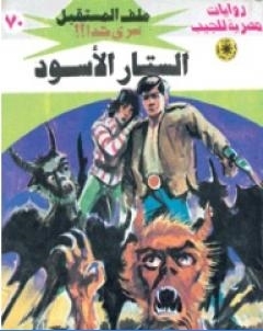 الستار الاسود ج1 سلسلة ملف المستقبل