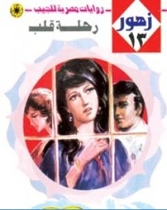 رحلة قلب سلسلة زهور