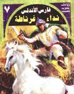 نداء غرناطة - سلسلة فارس الأندلس