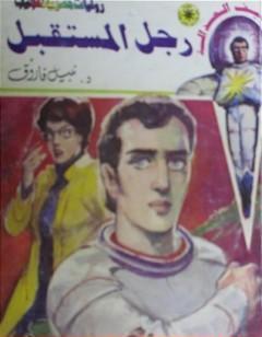 رجل المستقبل - سلسلة سيف العدالة