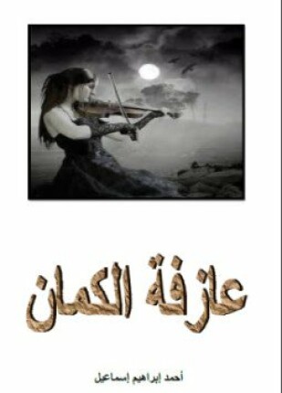 عازفة الكمان