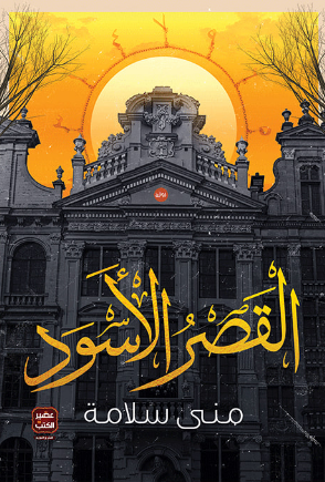القصر الأسود