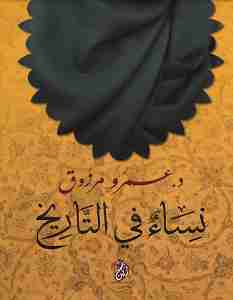 نساء فى التاريخ