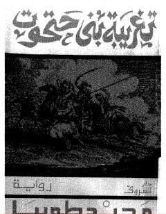 تغريبة بني حتحوت إلى بلاد الشمال