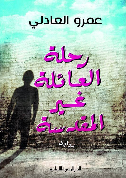 رحلة العائلة غير المقدسة