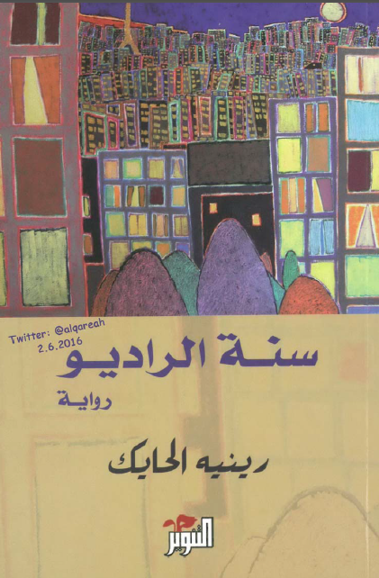 سنة الراديو