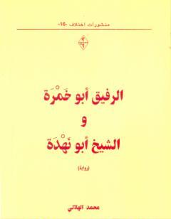 الرفيق أبو خمرة والشيخ أبو نهدة