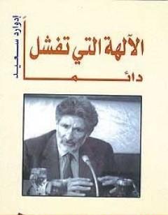 الآلهة التي تفشل دائماً