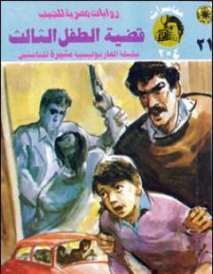 قضية الطفل الثالث - مغامرات ع×2