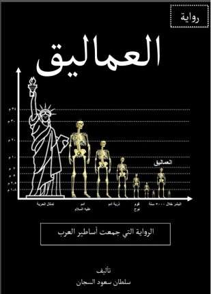 العماليق