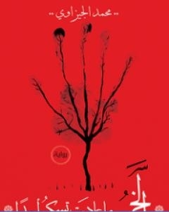 الخمر ما عادت تسكر احدًا