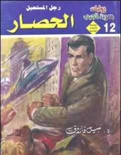 الحصار - رجل المستحيل