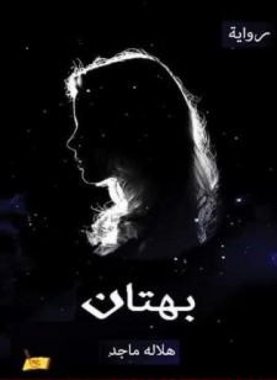 بهتان - صرخة مكتومة