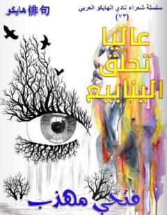 عالياً تحلق الينابيع