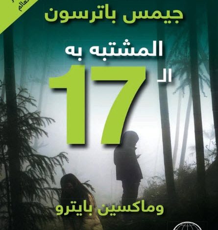 المشتبه به الـ 17
