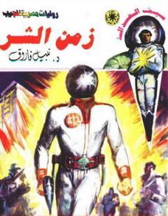 زمن الشر - سلسلة سيف العدالة