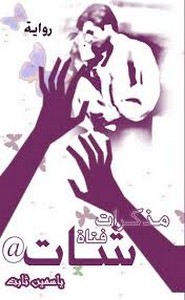 مذكرات فتاه شات