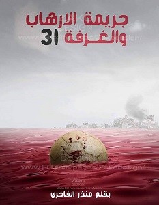 جريمة الارهاب والغرفة 31