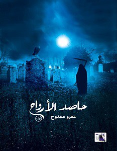 حاصد الارواح