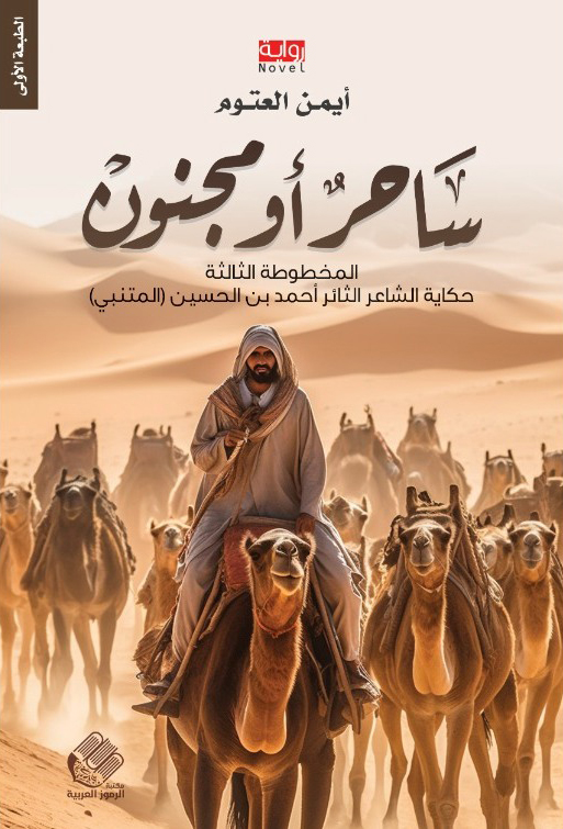 ساحر أو مجنون