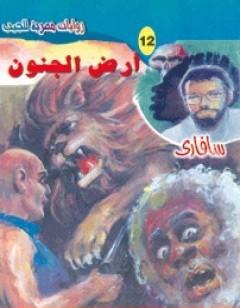 أرض الجنون - سلسلة سافاري