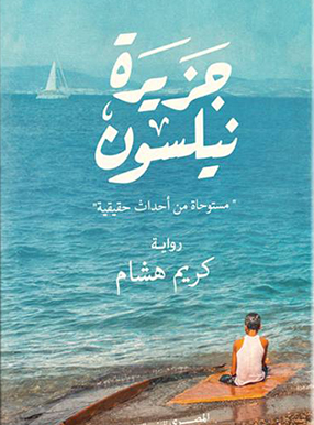 جزيرة نيلسون