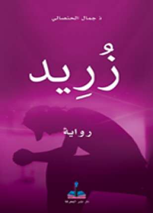 زريد