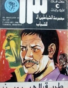 طريق الهيروين - مجموعة الشياطين ال 13