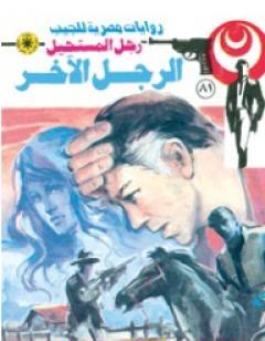 الرجل الآخر - الجزء الأول - سلسلة رجل المستحيل