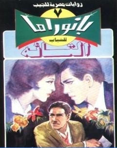 التائه سلسلة بانوراما