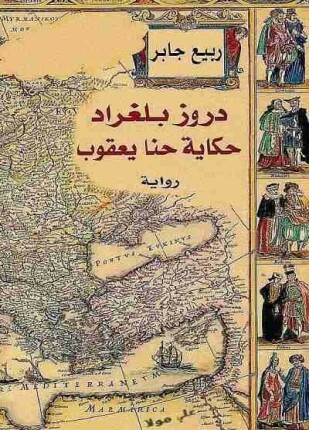 حكاية حنا يعقوب