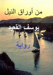 من اوراق النيل