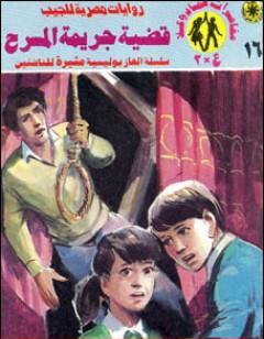 قضية جريمة المسرح - مغامرات ع×2