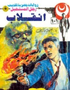 إنقلاب - سلسلة رجل المستحيل