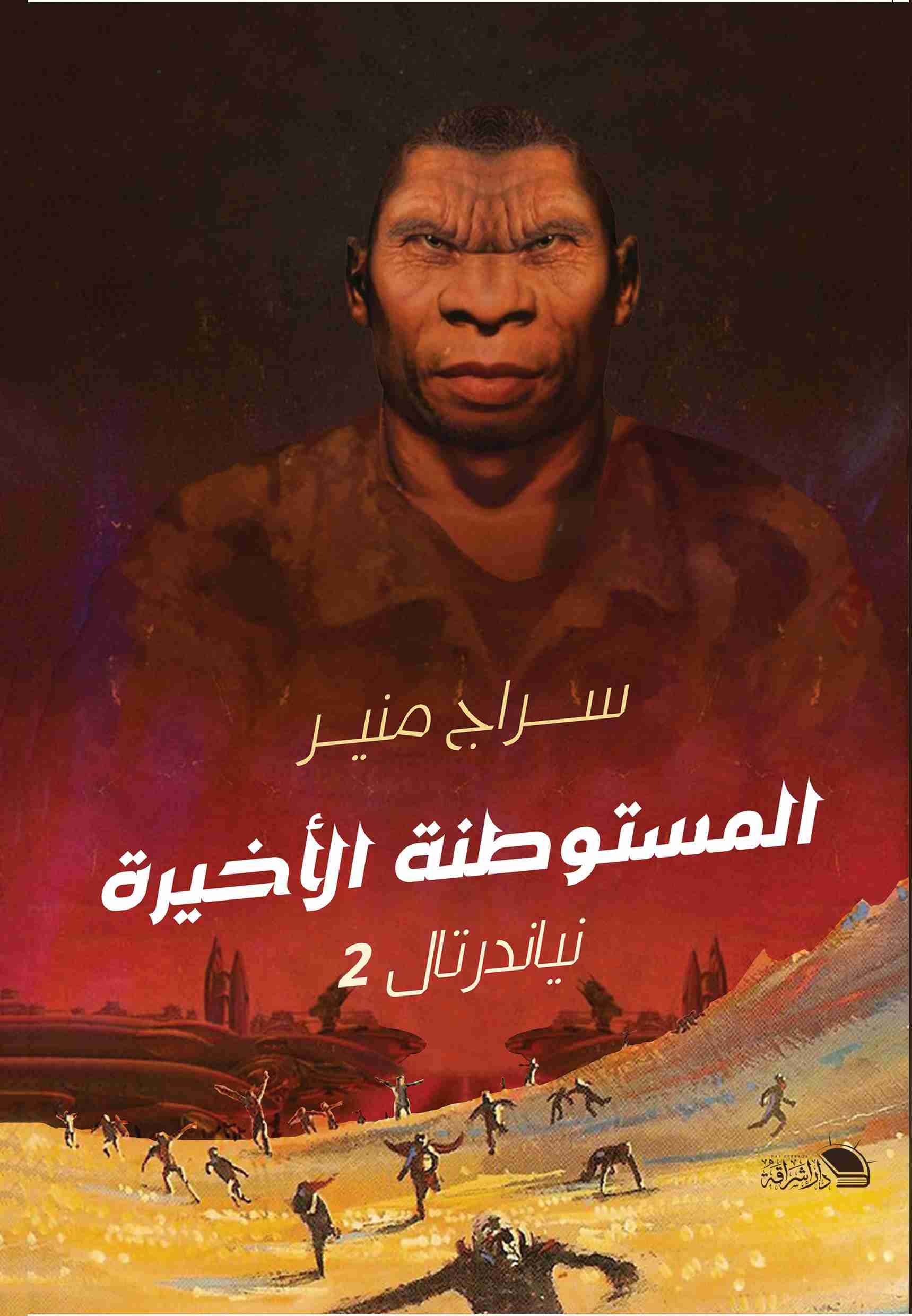 المستوطنة الأخيرة