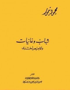 شباب وغانيات وأقاصيص أخرى