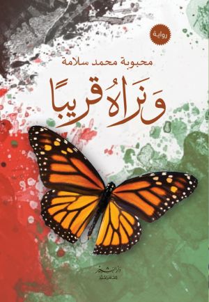 ونراه قريباً