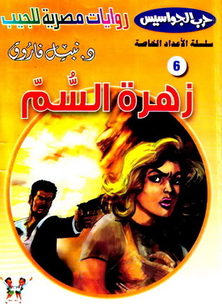 زهرة السم (حرب الجواسيس الأعداد الخاصة 6)