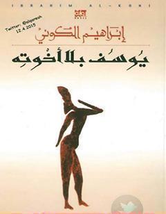 يوسف بلا إخوته