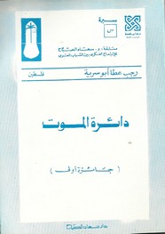 دائرة الموت