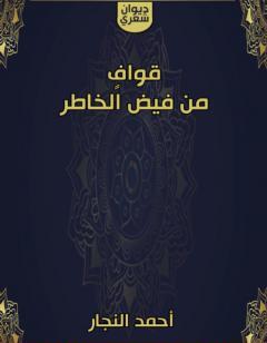 قوافٍ من فيض الخاطر