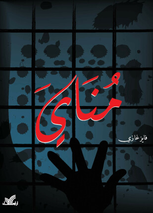 مناي