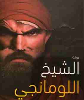 الشيخ اللومانجي
